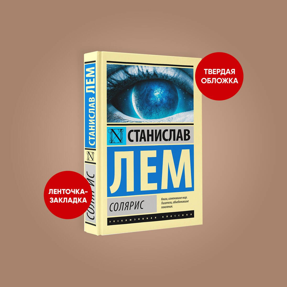 Солярис | Лем Станислав - купить с доставкой по выгодным ценам в ...