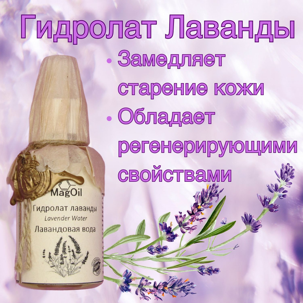 Гидролат лаванды для лица тела MagOil, 100 мл - купить с доставкой по ...