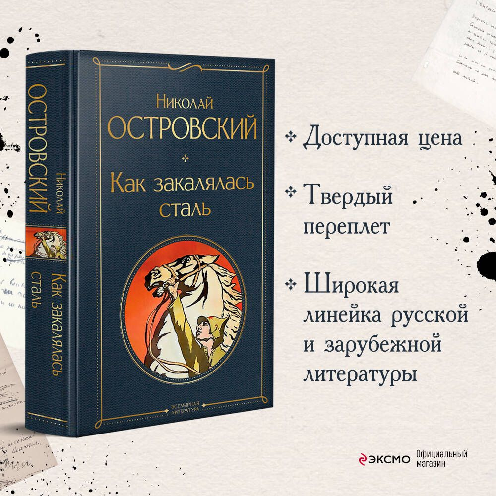 Как закалялась сталь | Островский Николай Алексеевич - купить с доставкой  по выгодным ценам в интернет-магазине OZON (1204964232)