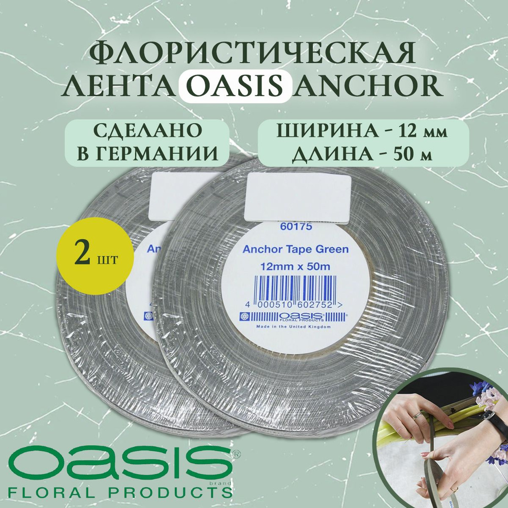 Лента флористическая Oasis ANCHOR, 12ммx50м (2 шт.) #1