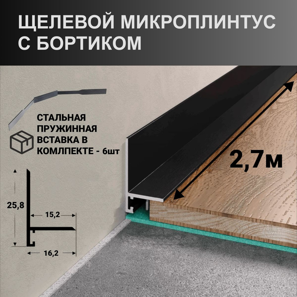 Плинтус щелевой Профиль-ОПТx16 мм, ЧЕРНЫЙ МАТОВЫЙ - купить по выгодной ...
