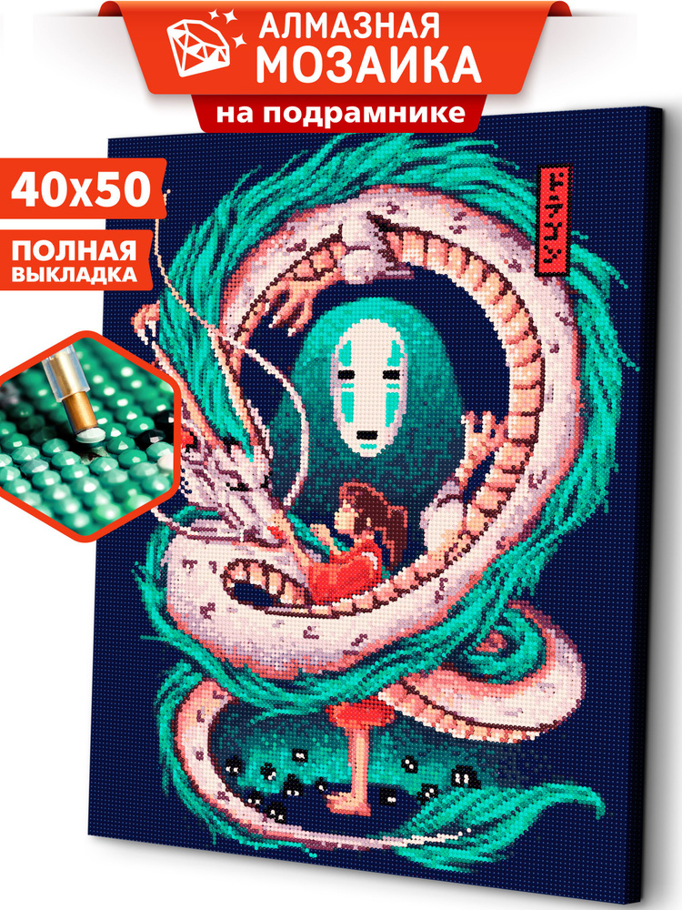 Алмазная мозаика на подрамнике 40х50 см "Унесённые призраками" 40*50 ...