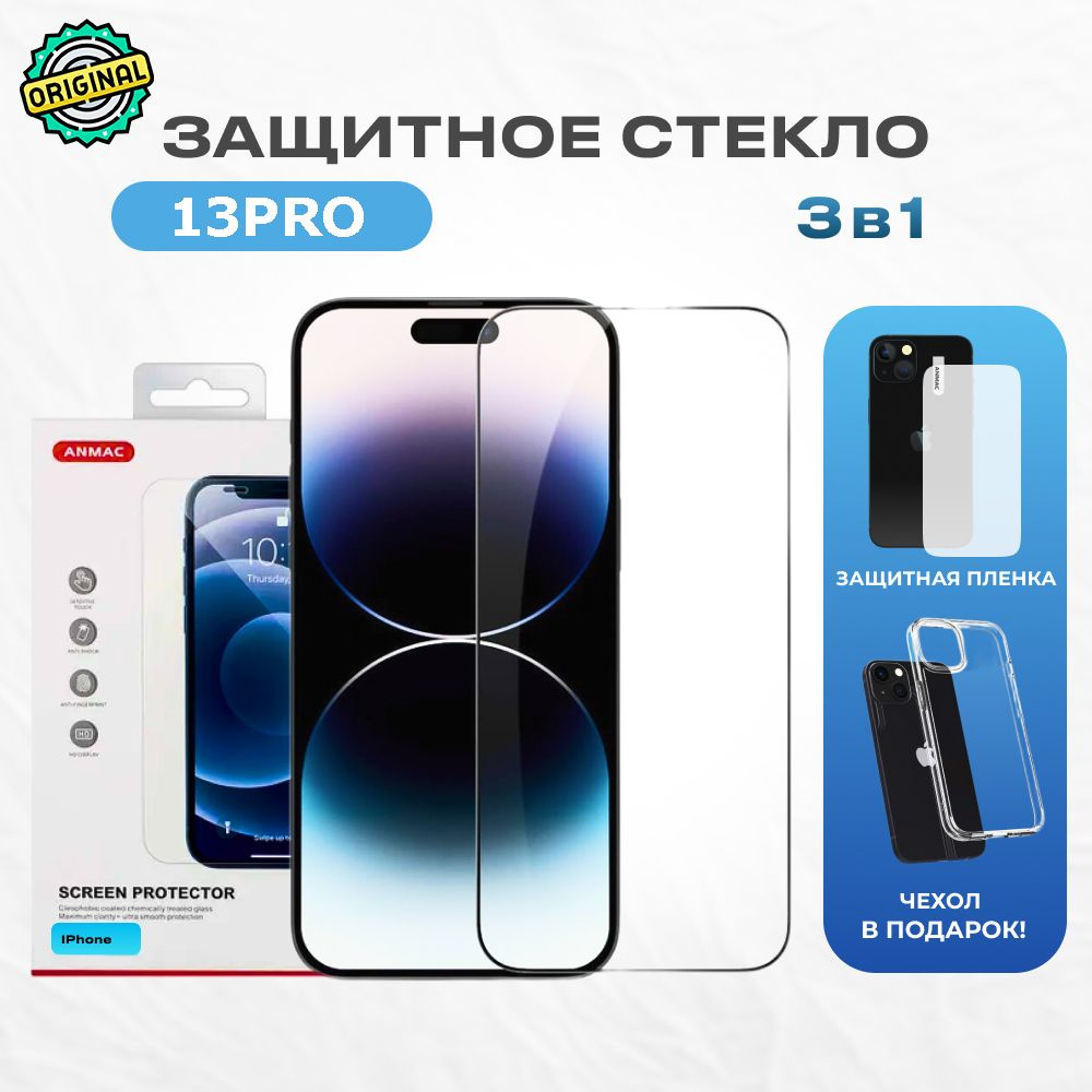 Защитное стекло без рамок для iPhone 13 Pro Anmac + пленка + чехол / стекло  на айфон 13 про + чехол - купить с доставкой по выгодным ценам в  интернет-магазине OZON (489534441)