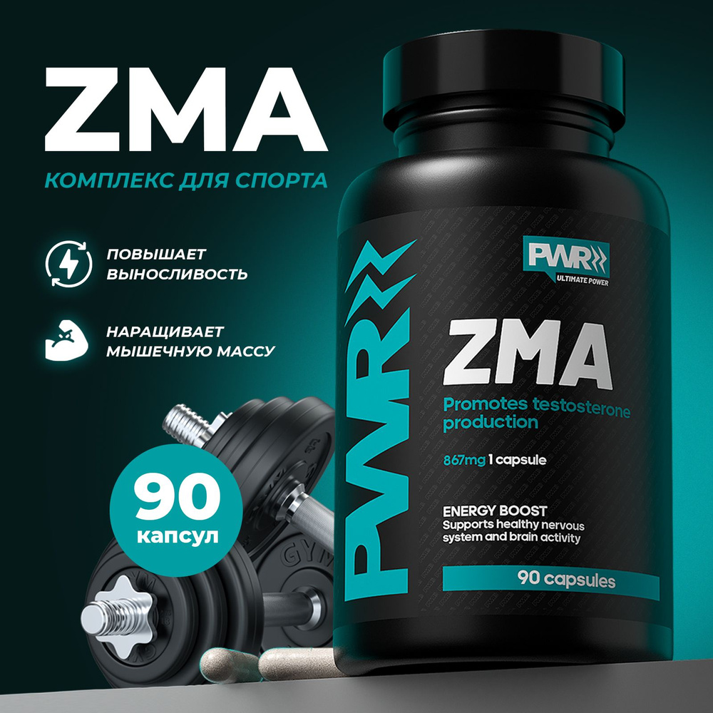 Бустер тестостерона ZMA PWR, спортпит цитрат магния и цинка В6 Zn Mg,  мужские витамины ЗМА тестобустер, комплекс для массы, потенции и либидо b б  6, спортивное питание - купить с доставкой по