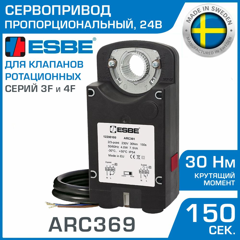 Электропривод ESBE ARC369 (12220100) пропорциональный 24В 50Гц 30Нм 150сек / Сервопривод поворотный для #1