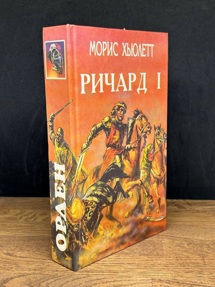 Ричард I #1
