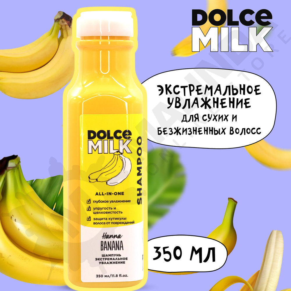 DOLCE MILK Шампунь экстремальное увлажнение Ханна Банана 350 мл - купить с  доставкой по выгодным ценам в интернет-магазине OZON (613242950)