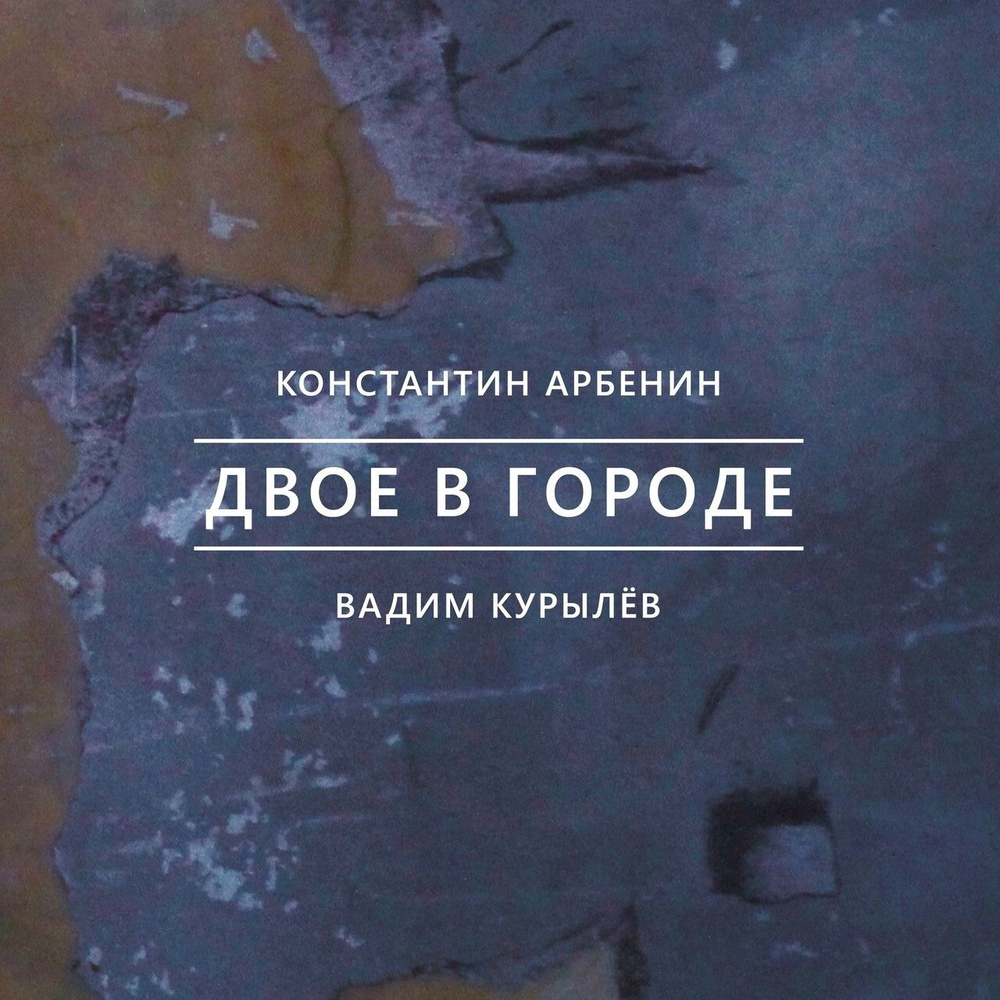 Константин Арбенин & Вадим Курылёв / Двое в городе (CD) #1