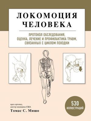 Локомоция человека. Протокол обследования, оценка, лечение и профилактика травм, связанных с циклом походки #1