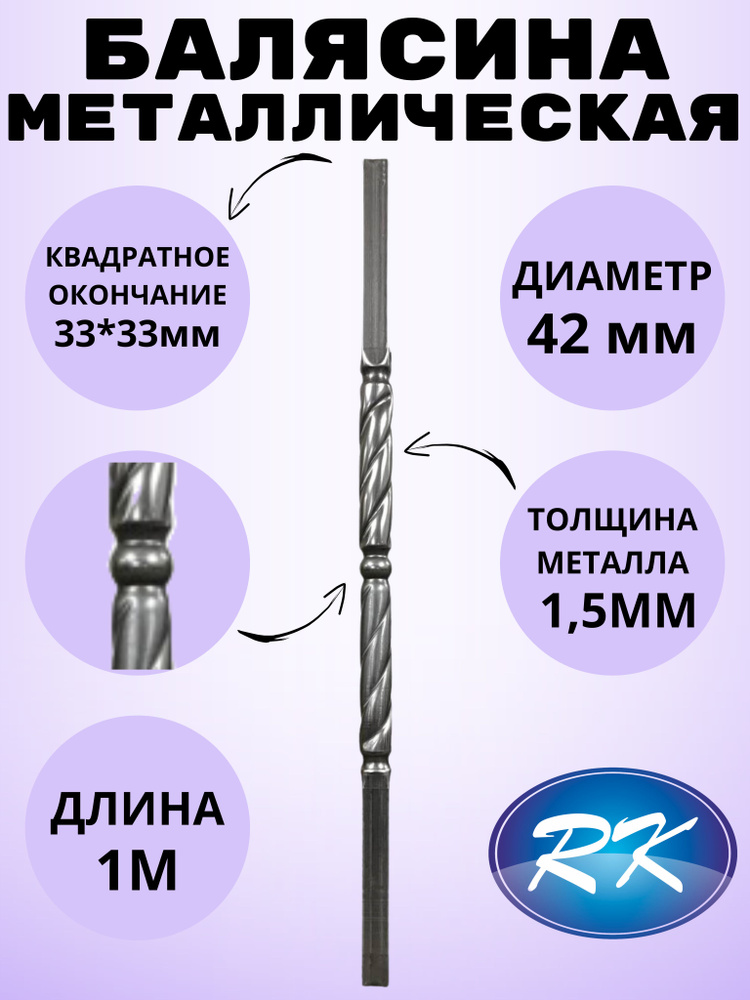 Балясина кованая металлическая Royal Kovka, диаметр 42 мм, квадратные окончания 33х33 мм, арт. 33*33.5 #1