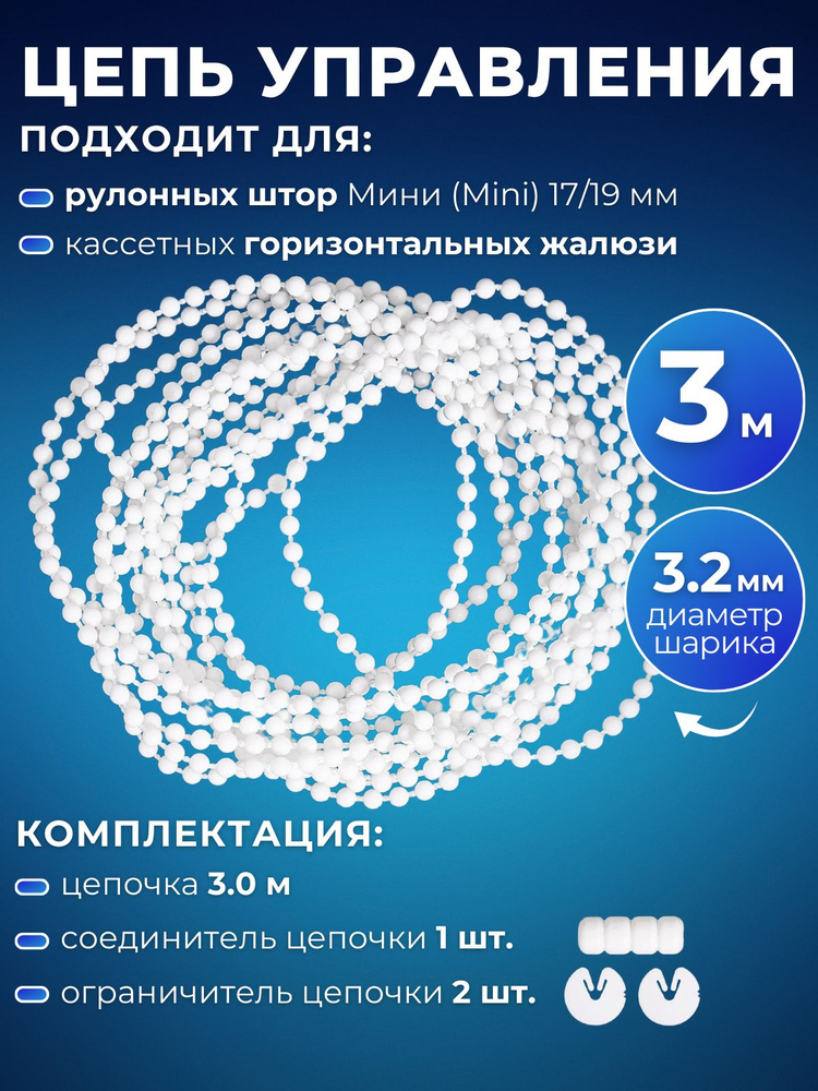 Цепь управления рулонных штор и горизонтальных жалюзи диаметр шарика 3,2 мм, длина 3 м  #1