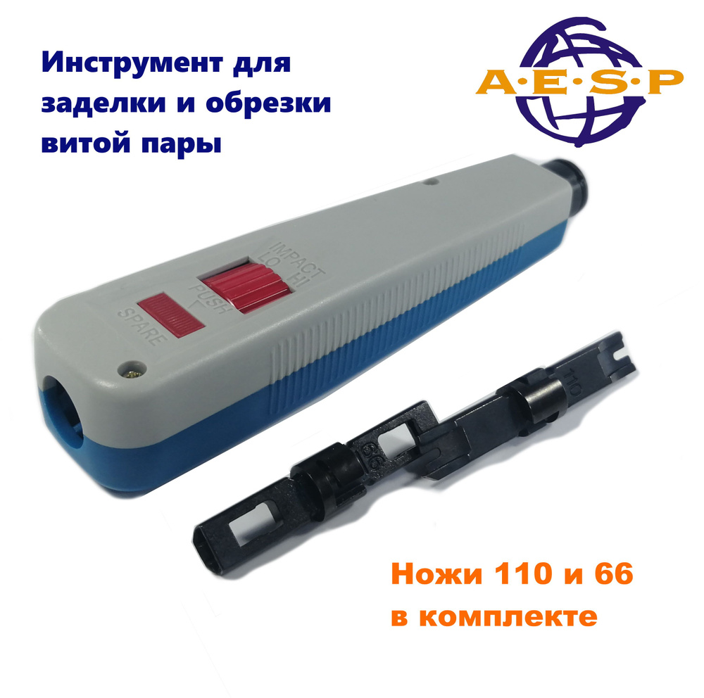 Инструмент для заделки витой пары T110 (в комплекте ножи 110 и 66) AESP  #1