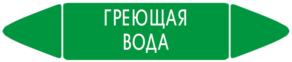 Самоклеящийся маркер "Греющая вода" (26 х 126 мм, с ламинацией) для использования на наружных трубопроводах #1