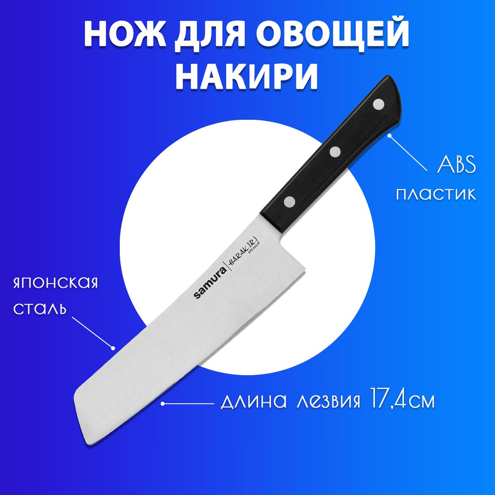 Нож Накири для нарезки овощей, фруктов, зелени и шинковки капусты кухонный Samura Harakiri 174мм SHR-0042B #1