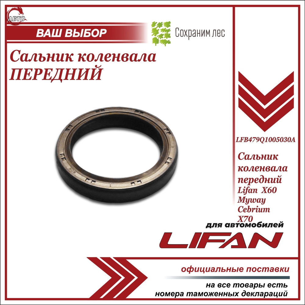 Сальник коленвала передний для Лифан Х60 / Lifan X60 / LFB479Q1005030A -  Lifan арт. LFB479Q1005030A - купить по выгодной цене в интернет-магазине  OZON (954710602)