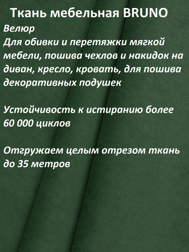 Ткань мебельная 100KOVROV, обивочная, Велюр, ultra BRUNO GREEN , 1 п.м, ширина 140 см  #1