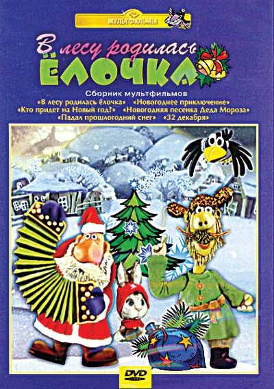 «В лесу родилась елочка» на македонском и французском. Видео