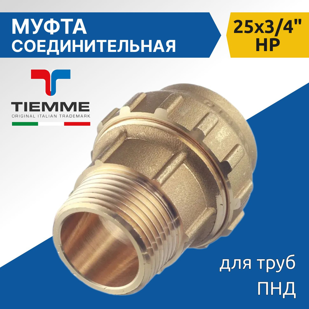 Муфта соединительная TIEMME для труб ПНД 25 х 3/4" НР, латунь #1