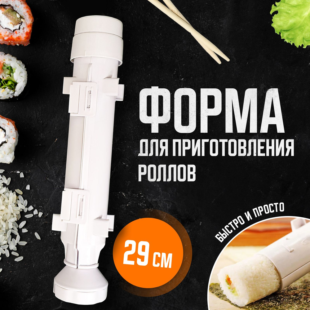 Набор для приготовления роллов, устройство для приготовления роллов ...