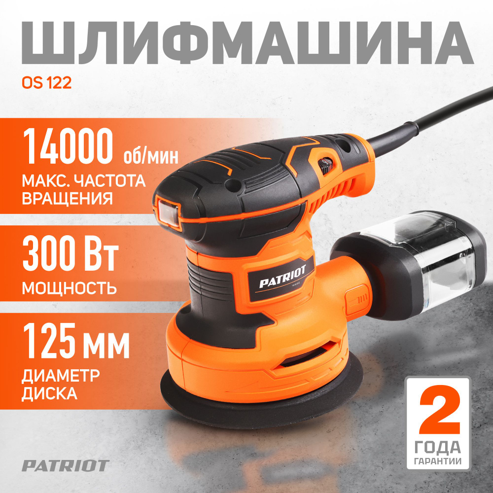 Шлифмашина эксцентриковая PATRIOT OS 122 - купить по низким ценам в  интернет-магазине OZON (727365014)