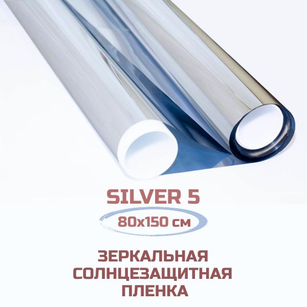 Пленка для окон Silver 5 солнцезащитная зеркальная. Тонировочная самоклеящаяся от солнца. 80х150 см. #1