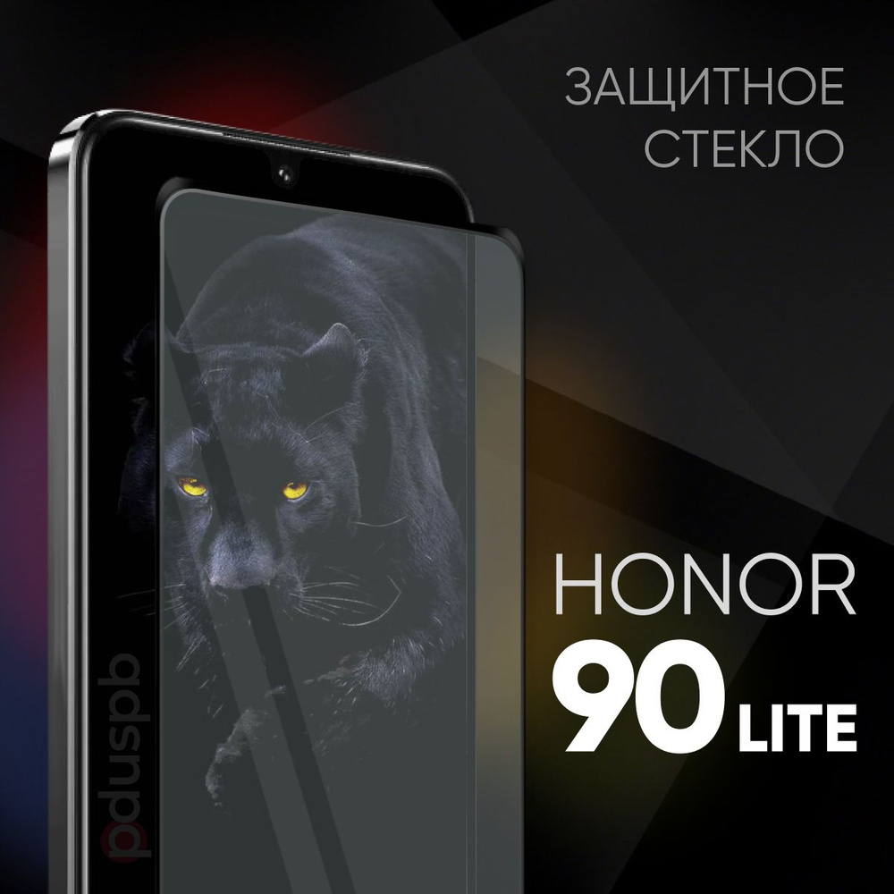 Защитное стекло на Honor 90 Lite / Хонор 90 лайт закаленное