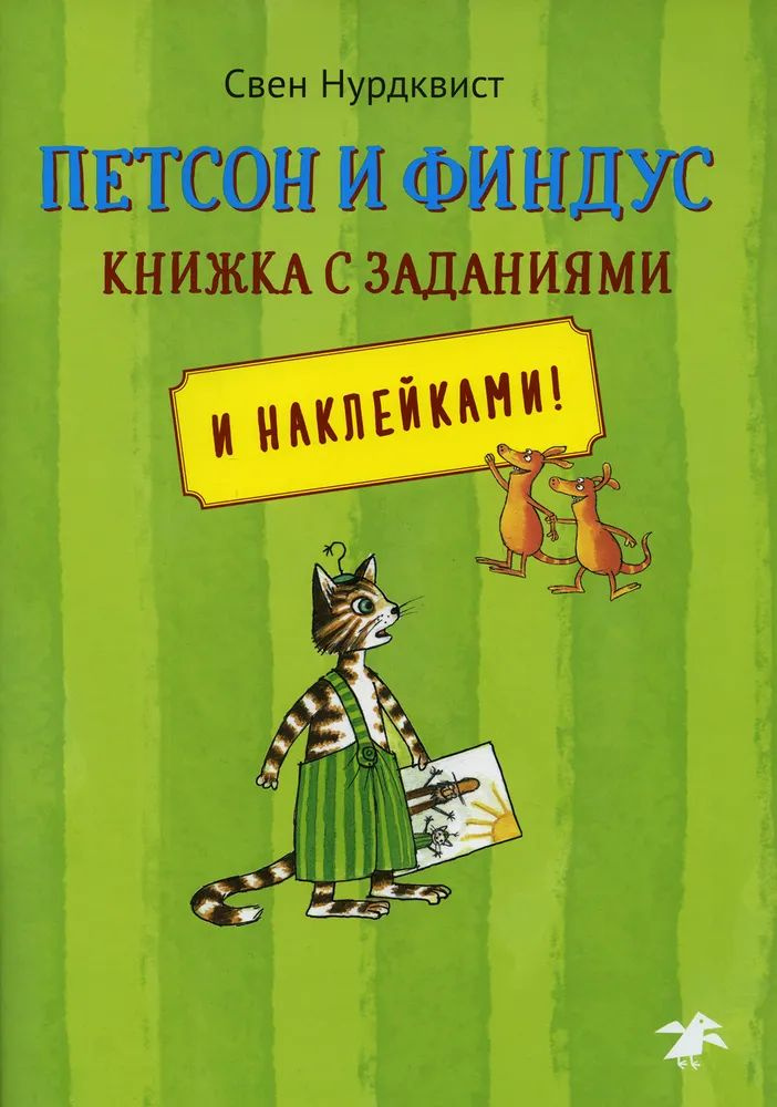 Свен Нурдквист: Головоломки от Петсона и Финдуса. Числа и формы