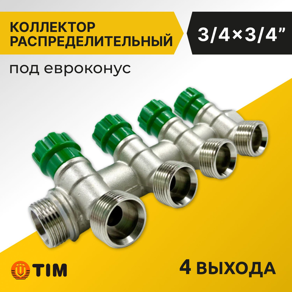 Коллектор распределительный Tim 3/4", 4 выхода 3/4" под евроконус, под 135 градусов, латунь  #1