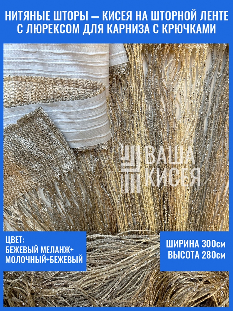 Занавеска на дверь нитяная 300x280 см бежевый #1