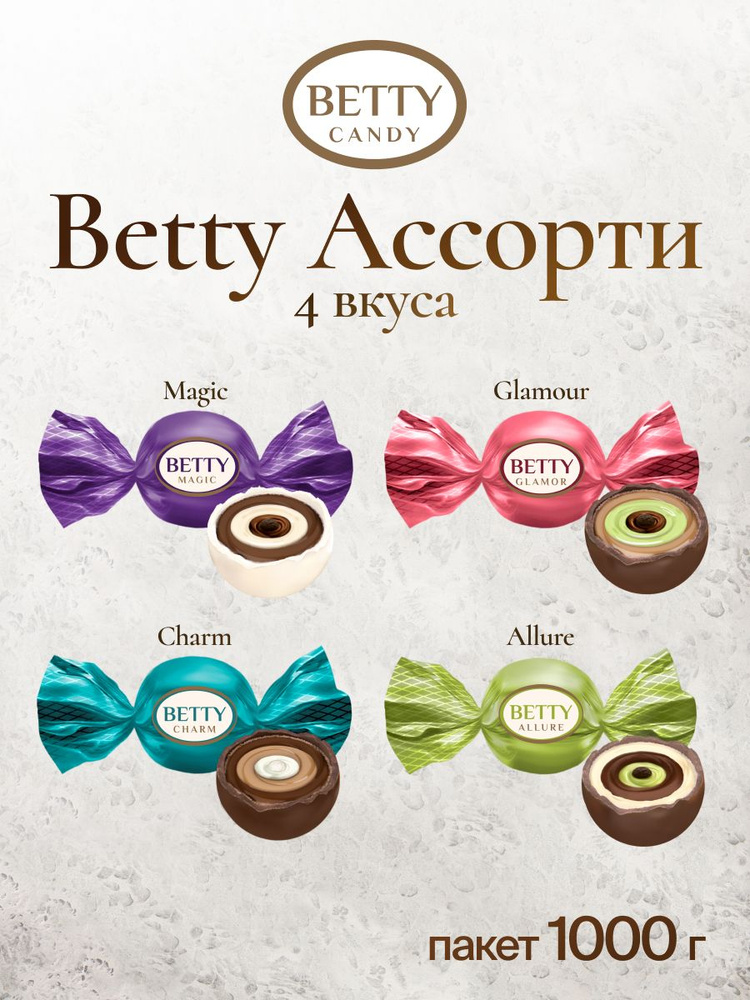 Конфеты Betty Ассорти 4 вкуса (Allure, Charm, Glamour, Magic) 1 кг #1