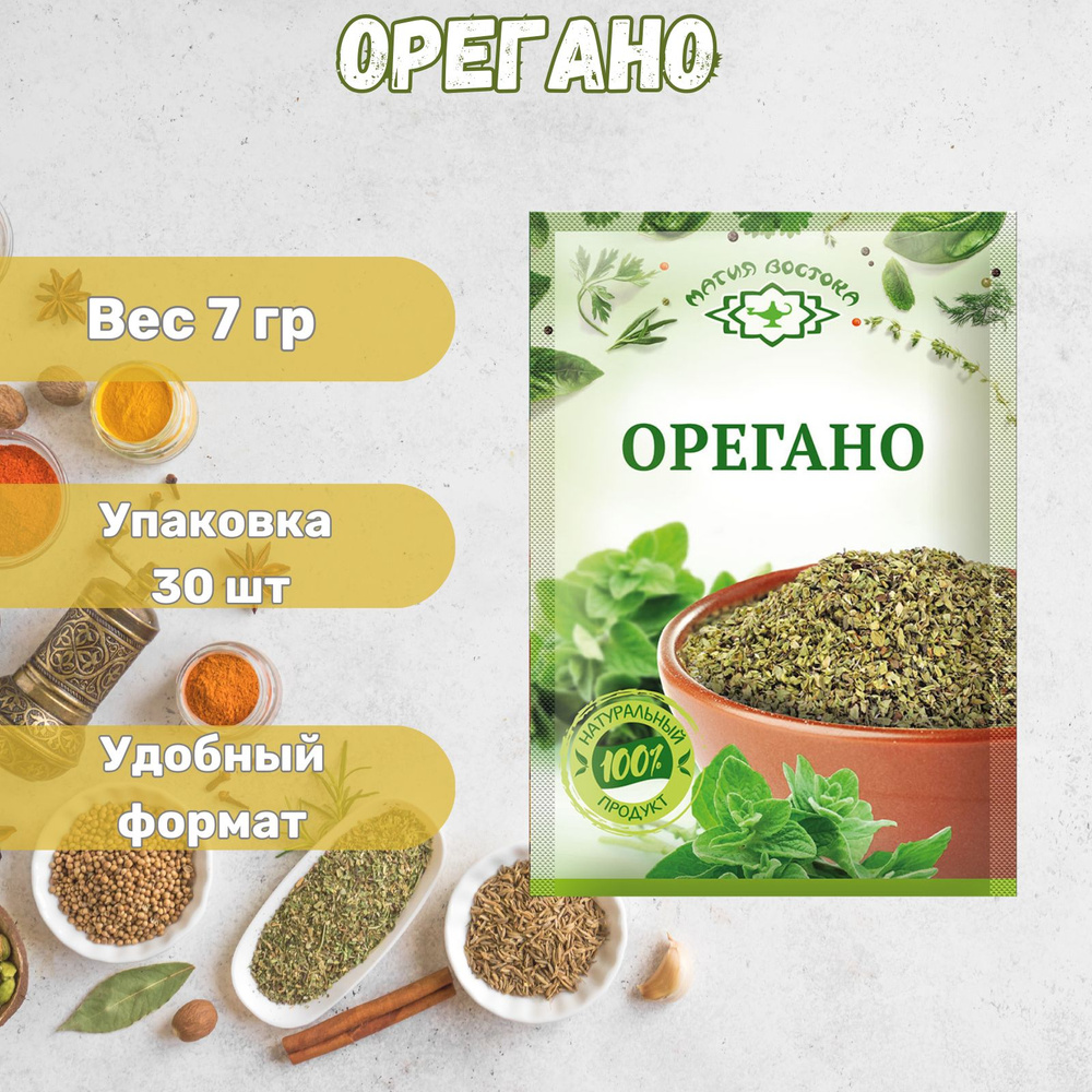 Орегано зелень сушеная "Магия Востока" 30 x 7 г - купить с доставкой по ...