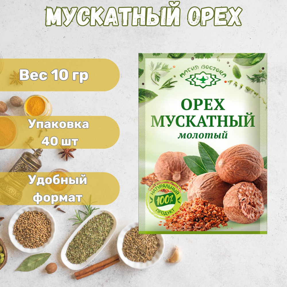 Мускатный орех Молотый "Магия Востока" 40 x 10 г #1