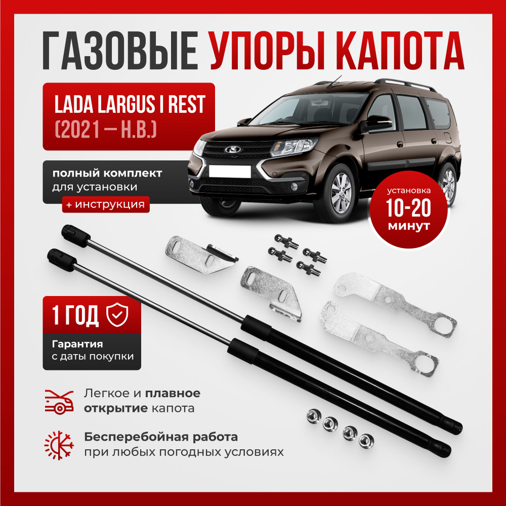 Газовые упоры капота для LADA LARGUS I RESTYLING (2021-н.в.) - ПЕРСПЕКТИВА  арт. LargusUporyKapota - купить по выгодной цене в интернет-магазине OZON  (1005422798)