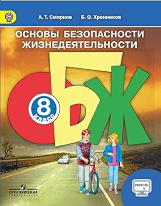 Смирнов Хренников ОБЖ 8 Класс Учебник / Основы Безопасности.