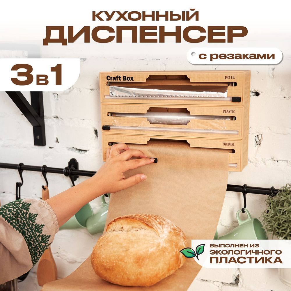 Держатель кухонный для фольги и пленки, для кухонной утвари Craft Box, 35  см х 22,5 см х 7,5 см, 1 шт - купить по выгодной цене в интернет-магазине  OZON (1043098398)