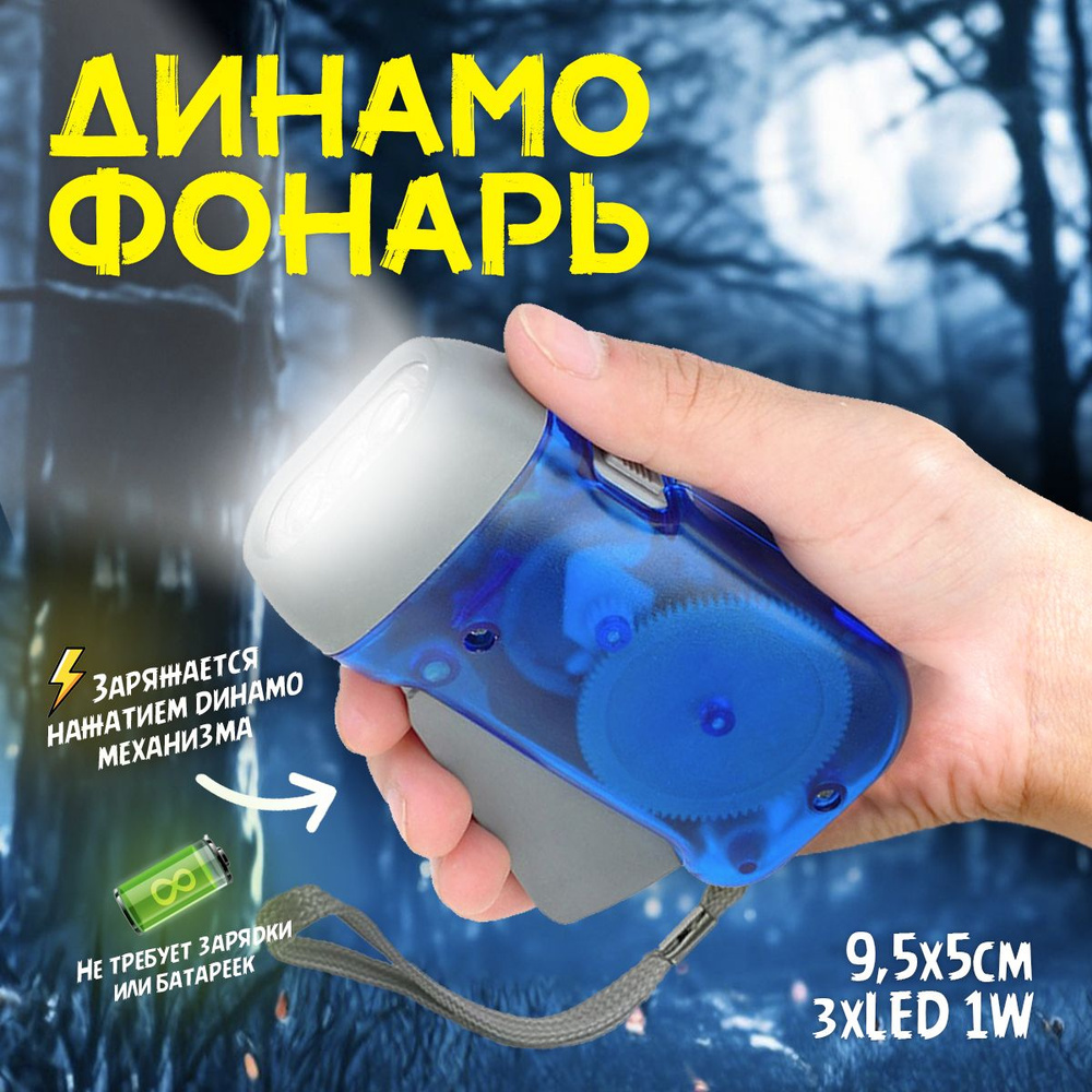 Ручной фонарь Динамо Hand Flash Light с динамомеханизмом (Синий) - купить с  доставкой по выгодным ценам в интернет-магазине OZON (1264070400)