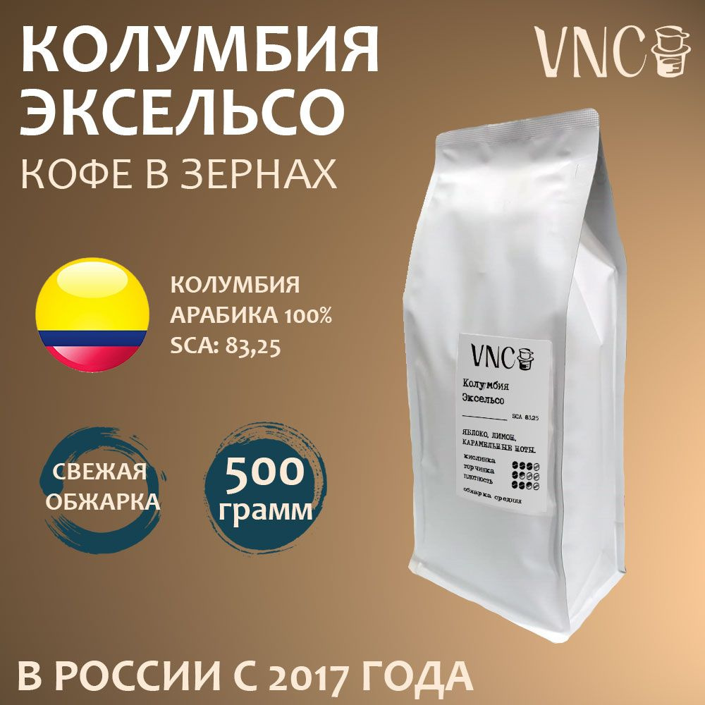 Кофе в зернах VNC "Excelso", 500 г, Колумбия, свежая обжарка, арабика, (Эксельсо)  #1