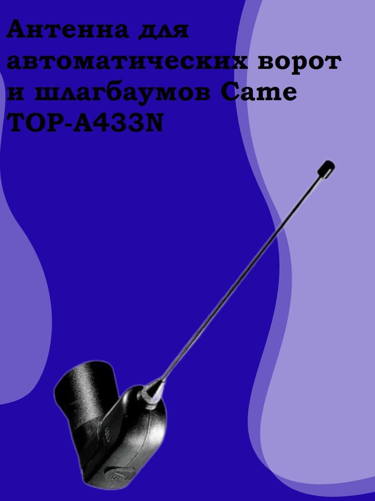 Антенна для автоматических ворот и шлагбаумов Came TOP-A433N, без ...
