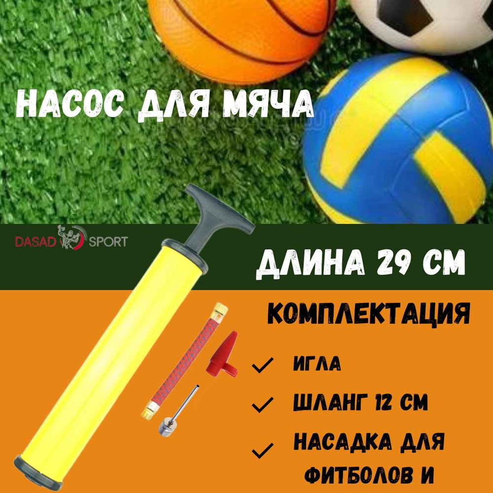 Насос для мячей DASAD SPORT(29 см) (игла, шланг, насадка) длина , жёлтый  #1