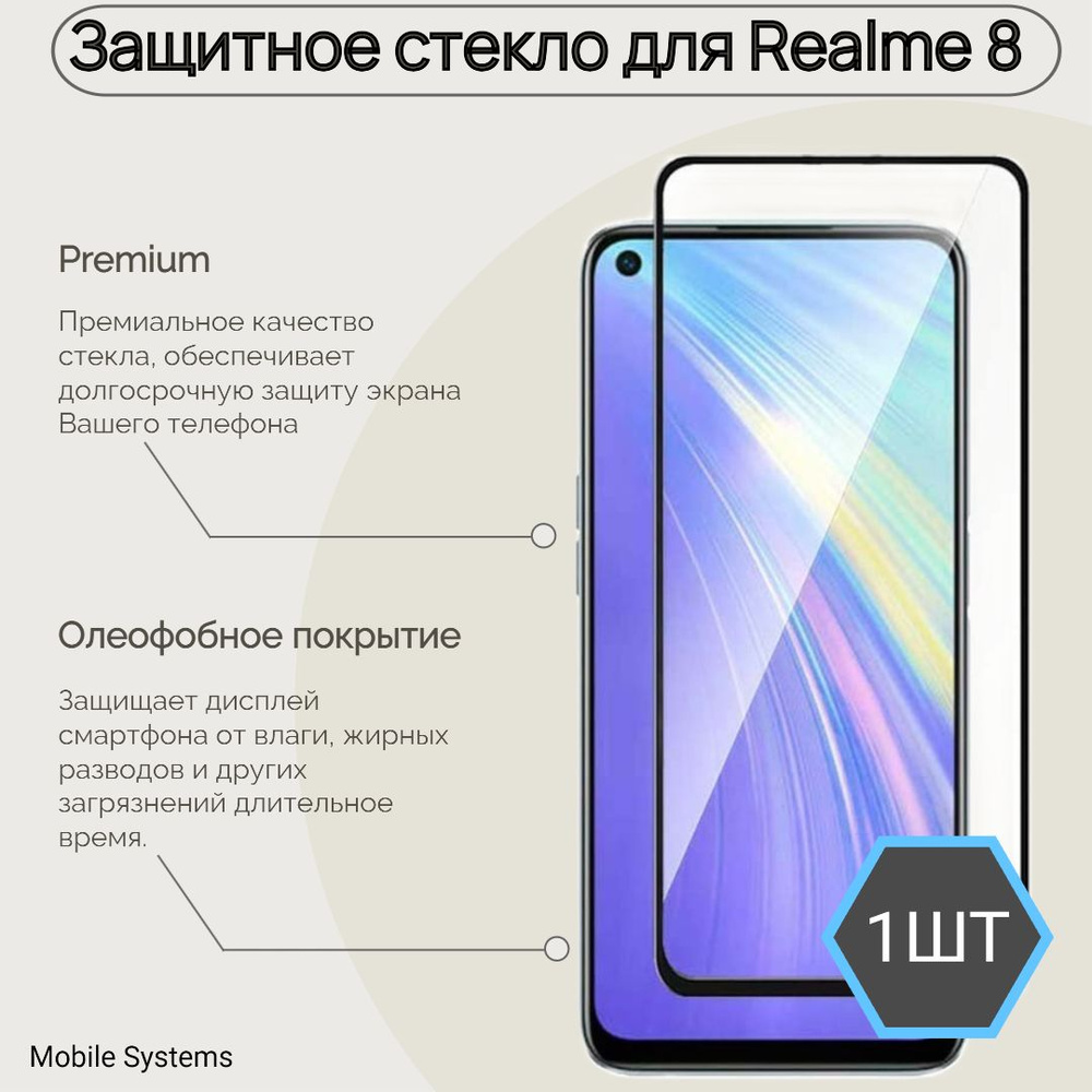 Защитное стекло для Realme 8 Mobile Systems - купить с доставкой по  выгодным ценам в интернет-магазине OZON (300409108)