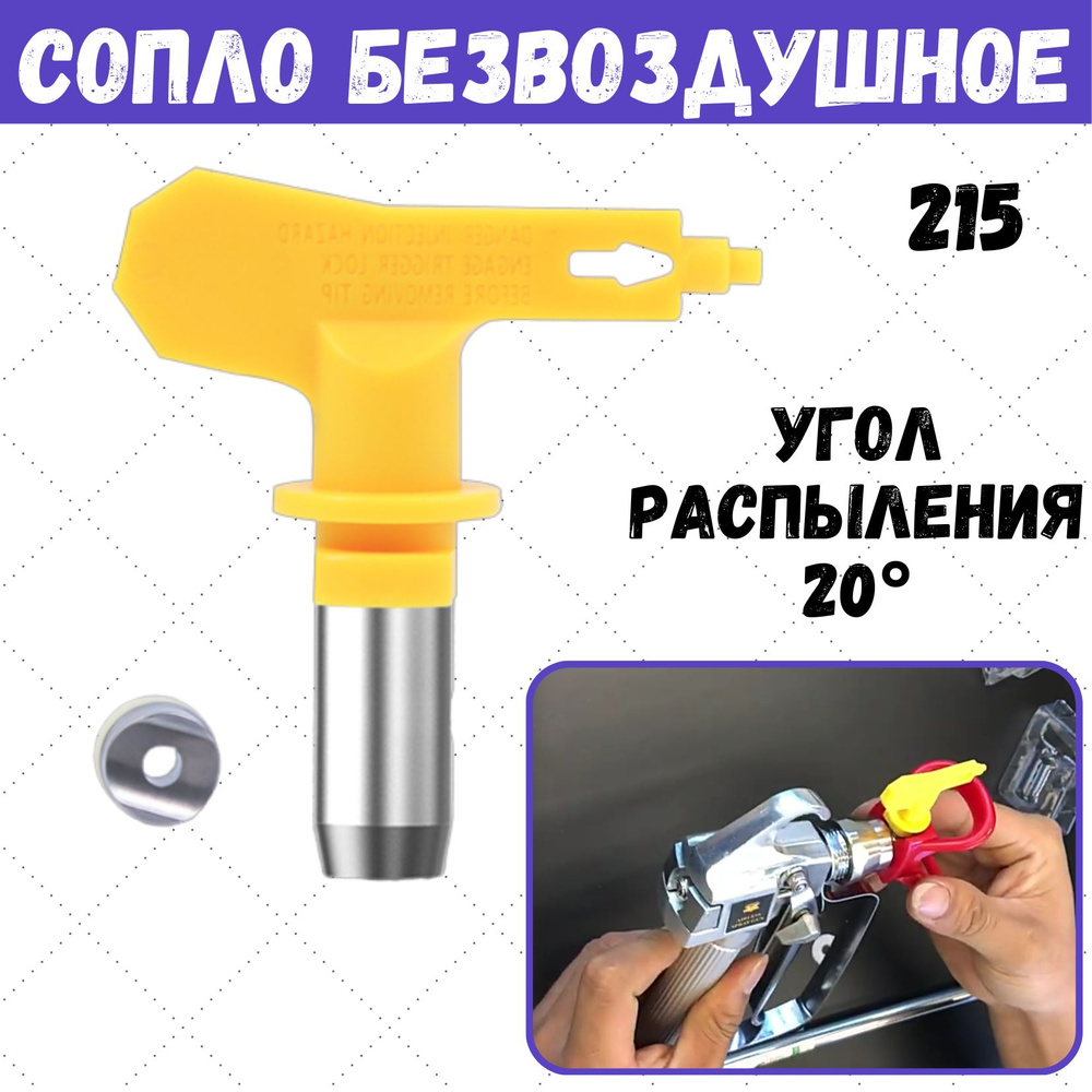 Сопло безвоздушное для покрасочного пистолета, для краскопульта 215 ...