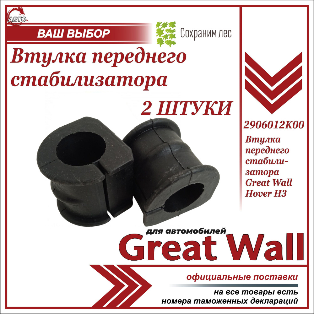 Втулка переднего стабилизатора 2 ШТУКИ для Грейт Вул Ховер Н3 / Great Wall  Hover H3 / 2906012K00 - купить по доступным ценам в интернет-магазине OZON  (1120839328)