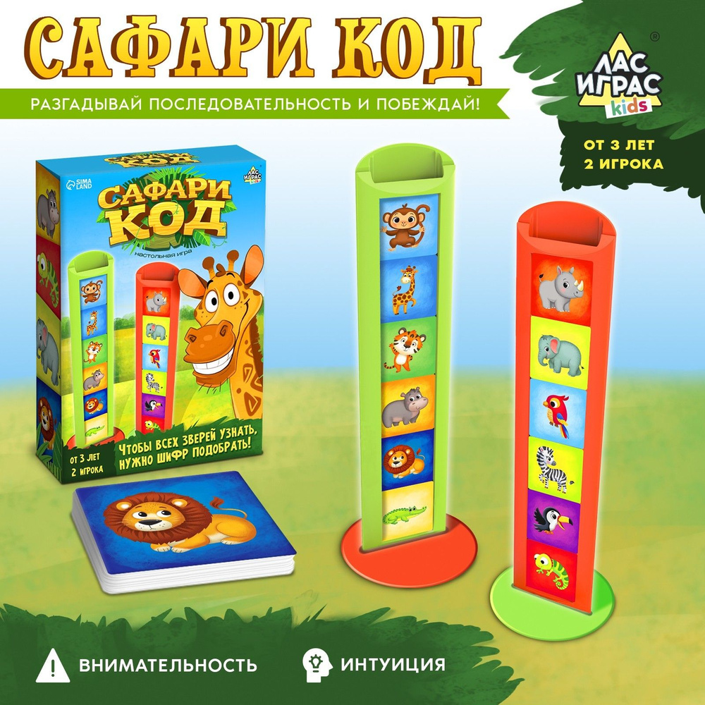 Сафари код / Логическая настольная игра для детей Лас играс KIDS /  Развивающая - купить с доставкой по выгодным ценам в интернет-магазине OZON  (1012058499)