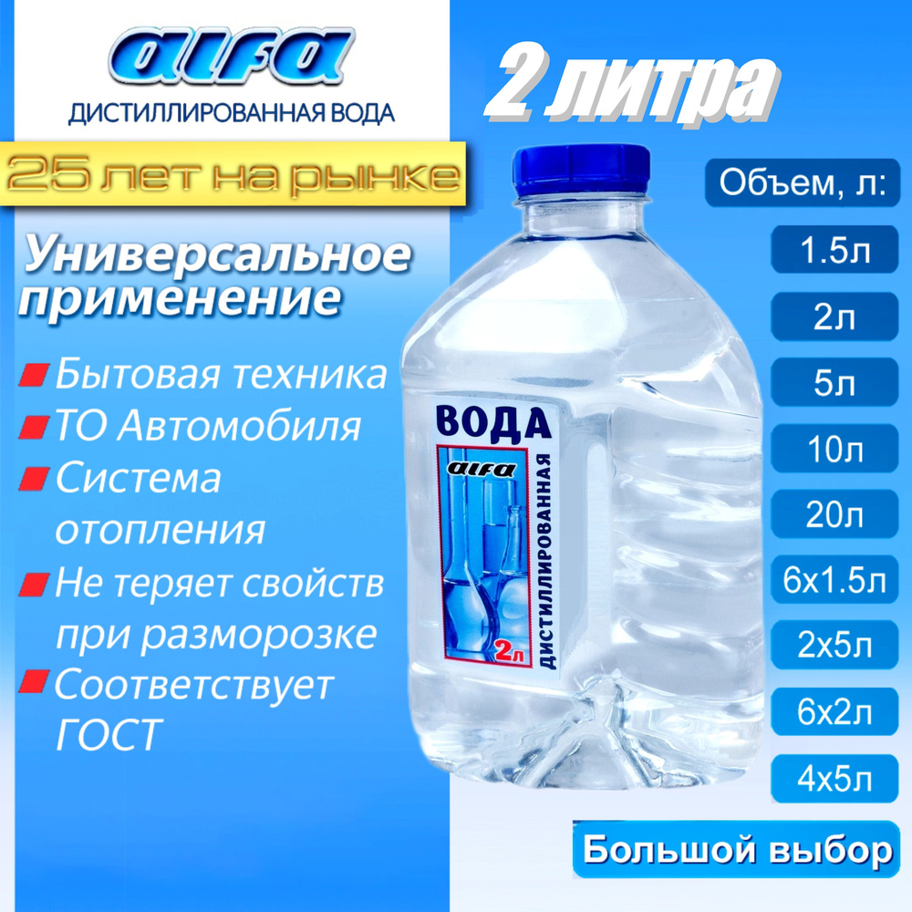 Дистиллированная вода ALFA 2 л. Для утюга, увлажнителя воздуха, АКБ, и ...
