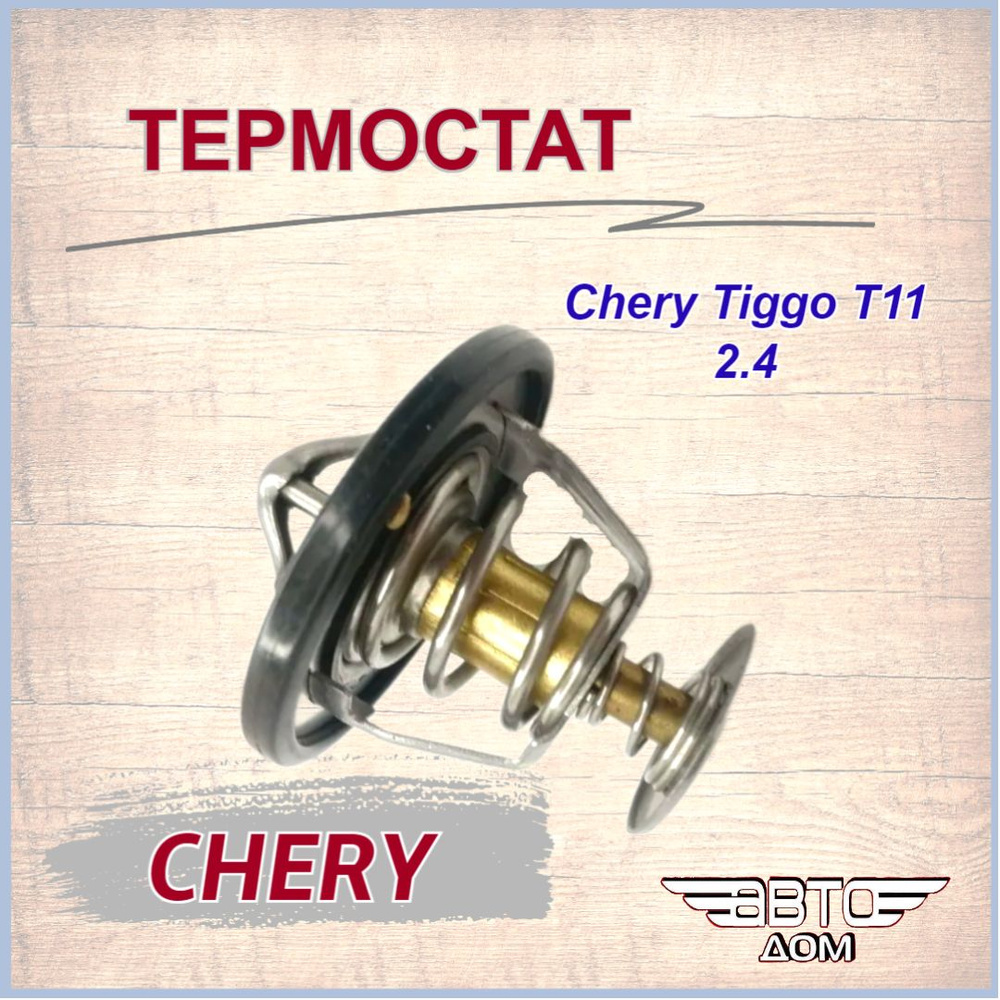 Термостат Чери Тигго T11 2.4/ Chery Tiggo T11 2.4, арт. SMD315301 - арт ...