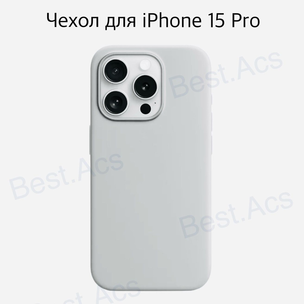 Чехол на iPhone 15 Pro белый силиконовый/ силиконовый чехол на айфон 15 ...