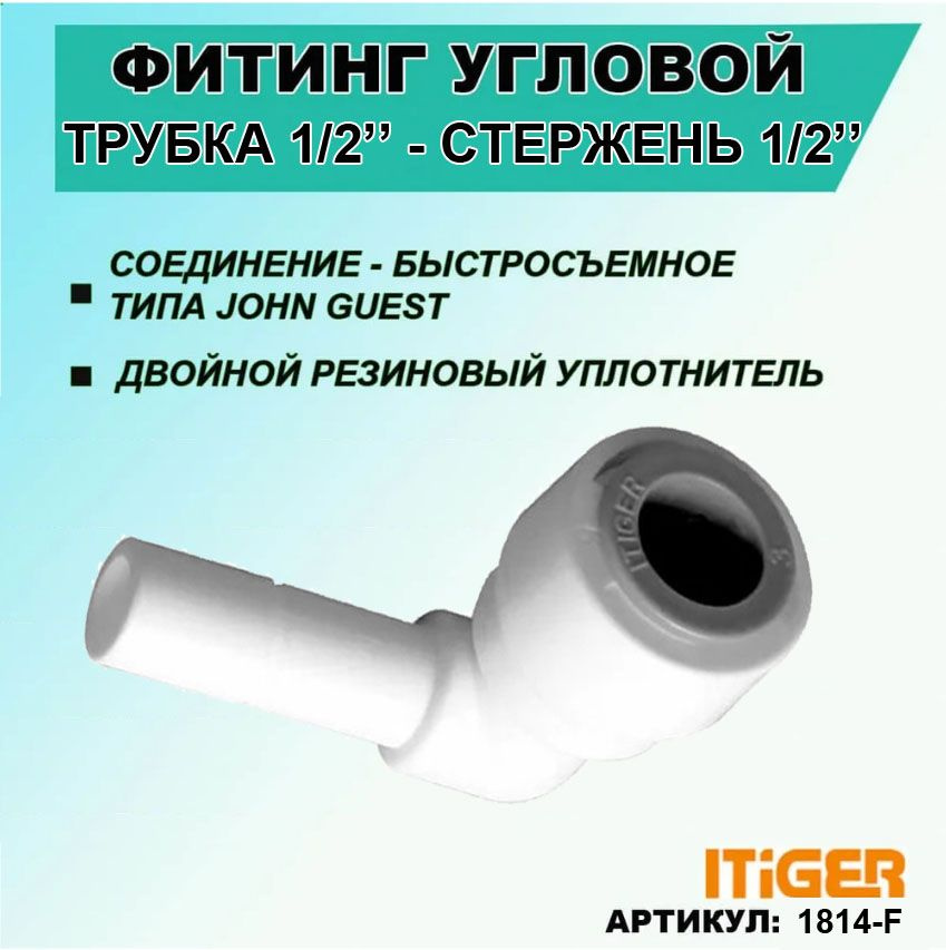 Фитинг угловой iTiGer 2шт. типа John Guest (JG) для фильтра воды, трубка 1/2" - стержень 1/2"  #1