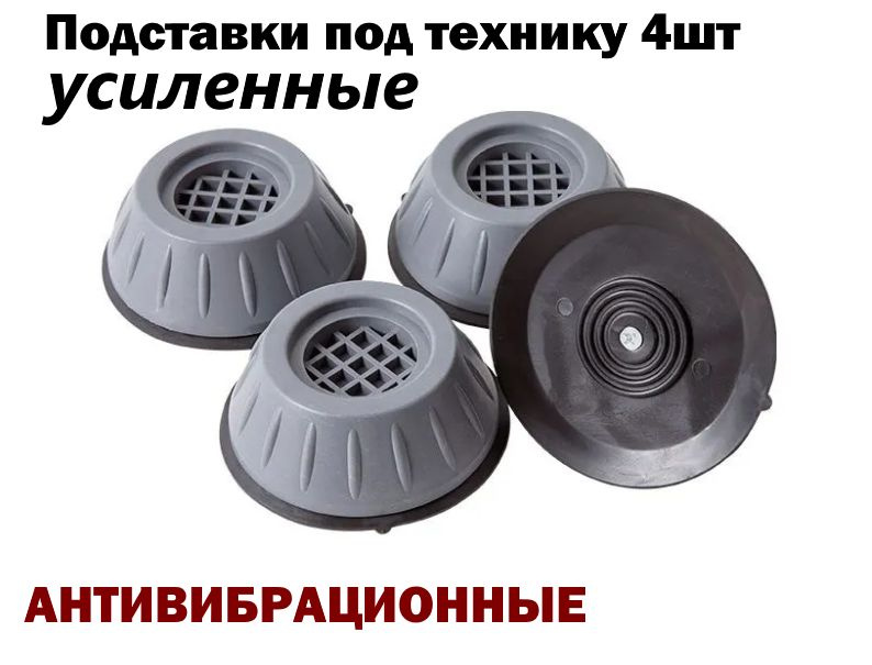 Подставка для бытовой техники антивибрационная (виброгасящая) - купить ...