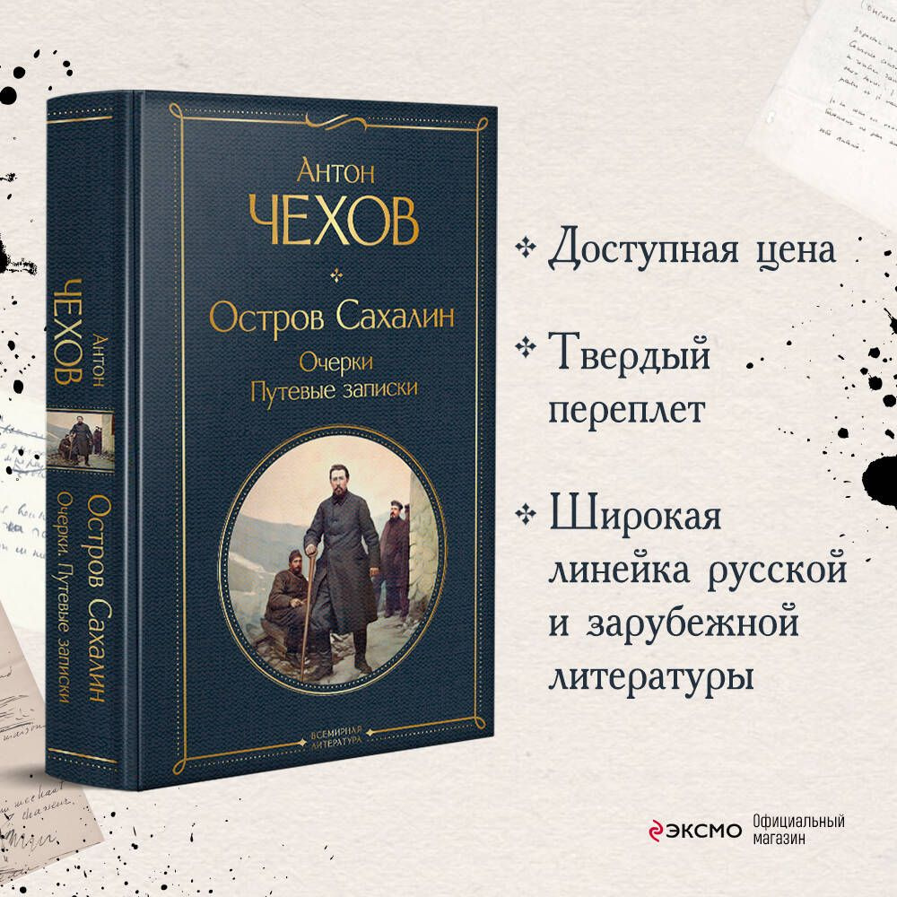 Остров Сахалин. Очерки. Путевые записки | Чехов Антон Павлович - купить с  доставкой по выгодным ценам в интернет-магазине OZON (1192982730)