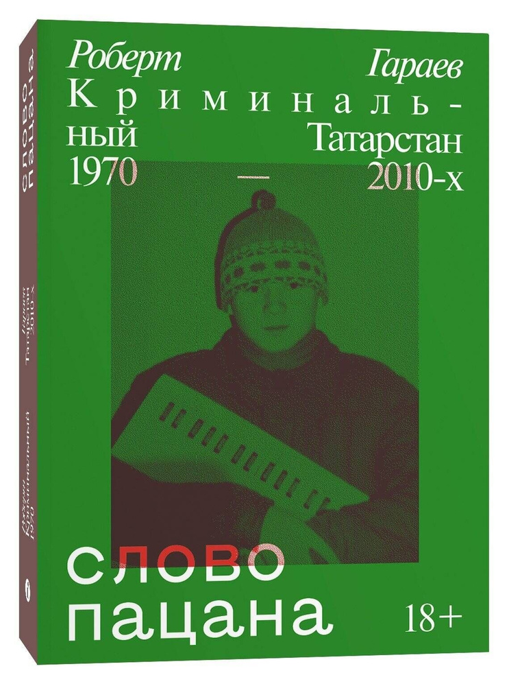 Слово пацана. Криминальный Татарстан 1970-2010. Роберт Гараев #1